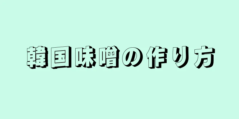 韓国味噌の作り方