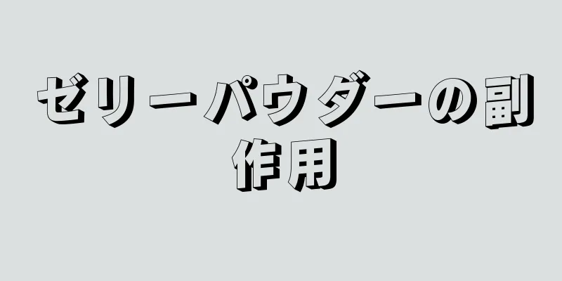 ゼリーパウダーの副作用