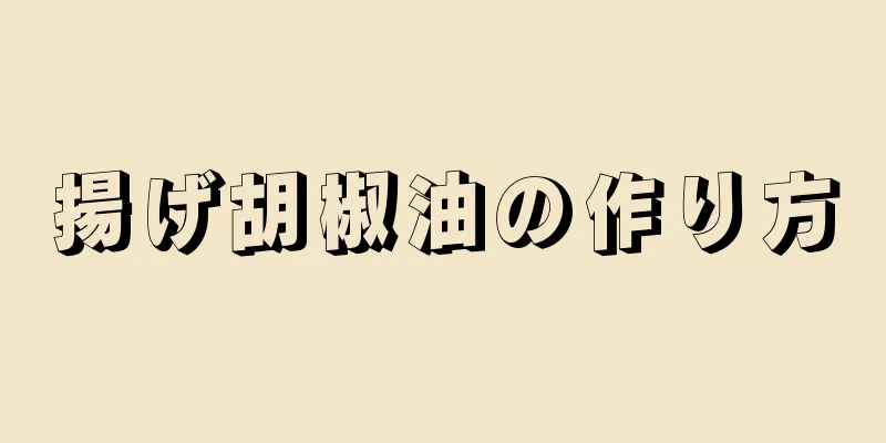 揚げ胡椒油の作り方