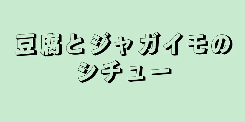 豆腐とジャガイモのシチュー