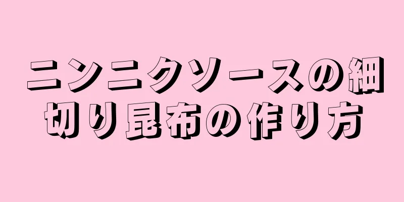 ニンニクソースの細切り昆布の作り方