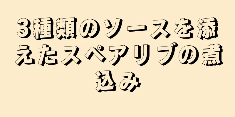 3種類のソースを添えたスペアリブの煮込み