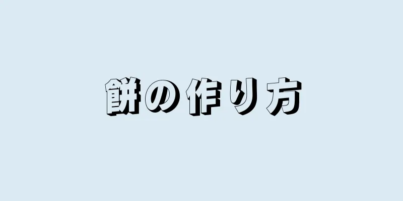 餅の作り方