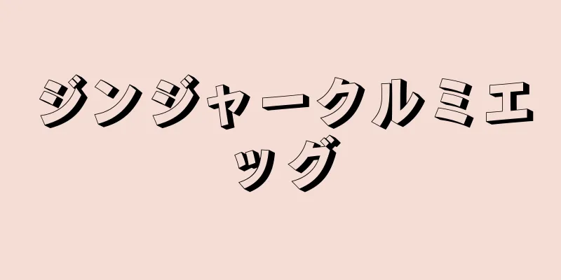 ジンジャークルミエッグ