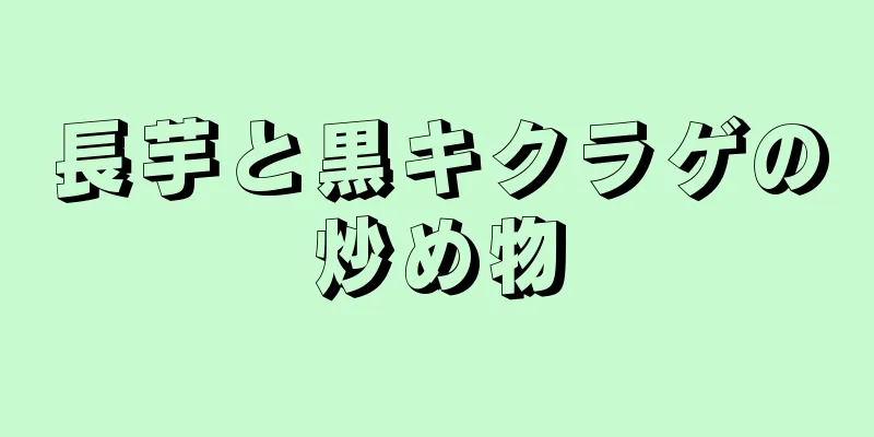 長芋と黒キクラゲの炒め物