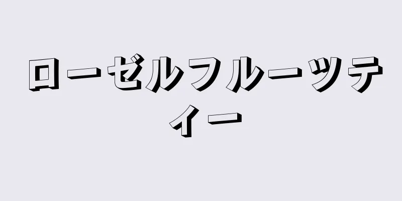 ローゼルフルーツティー