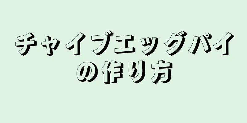 チャイブエッグパイの作り方