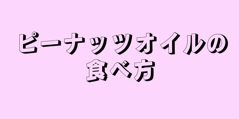 ピーナッツオイルの食べ方