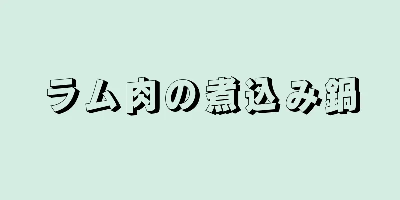 ラム肉の煮込み鍋