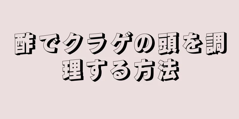 酢でクラゲの頭を調理する方法