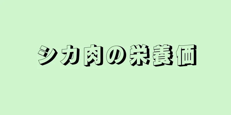 シカ肉の栄養価