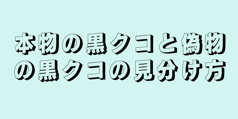 本物の黒クコと偽物の黒クコの見分け方