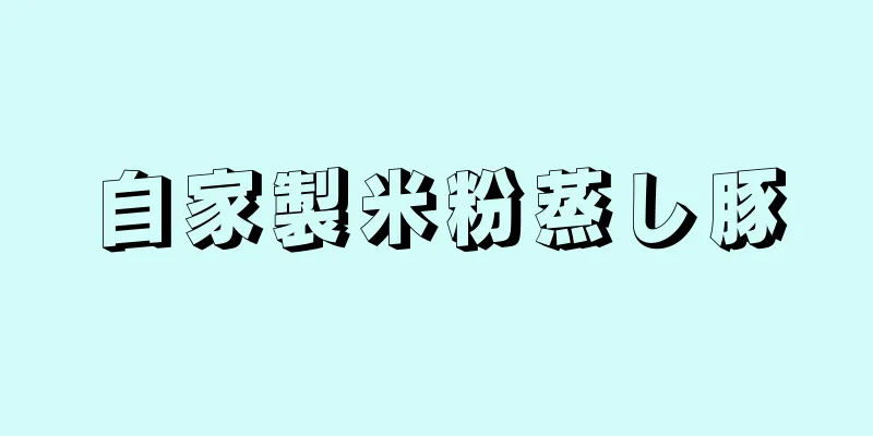 自家製米粉蒸し豚