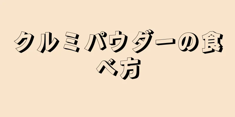 クルミパウダーの食べ方