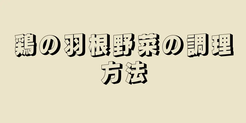 鶏の羽根野菜の調理方法