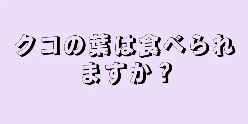 クコの葉は食べられますか？