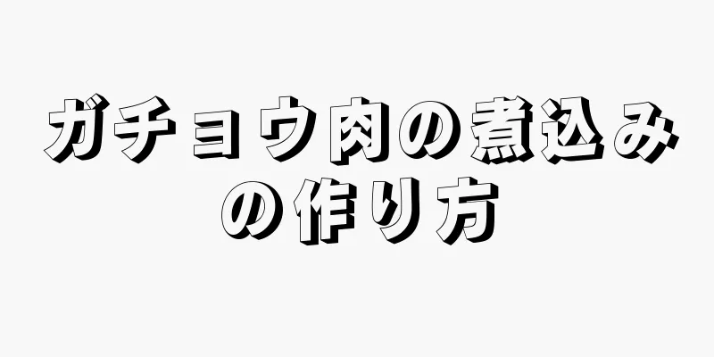 ガチョウ肉の煮込みの作り方