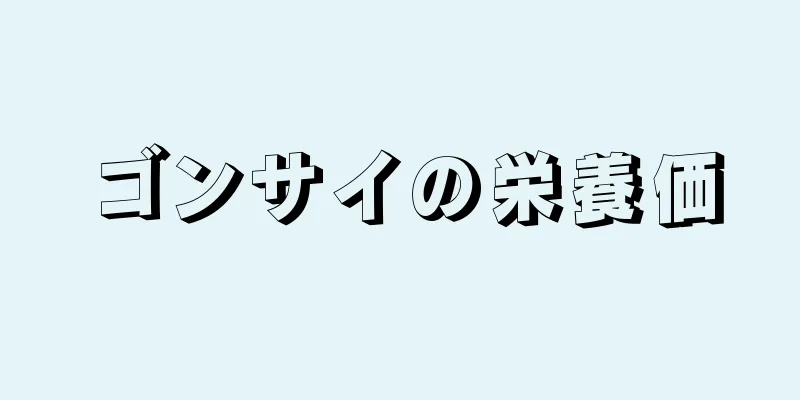 ゴンサイの栄養価