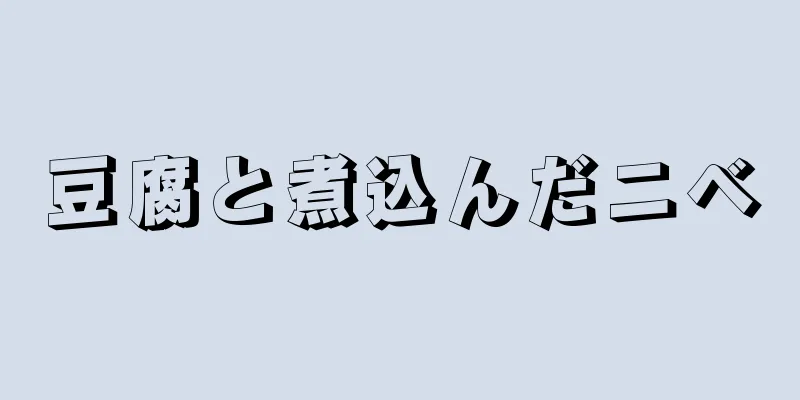 豆腐と煮込んだニベ