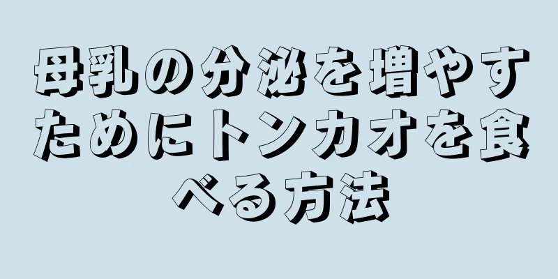 母乳の分泌を増やすためにトンカオを食べる方法