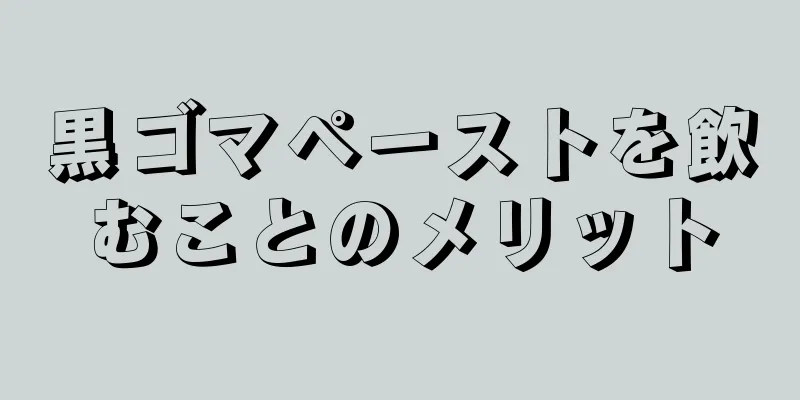 黒ゴマペーストを飲むことのメリット