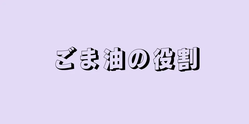 ごま油の役割