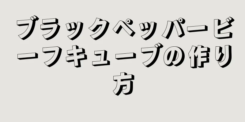 ブラックペッパービーフキューブの作り方