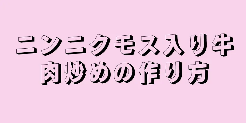 ニンニクモス入り牛肉炒めの作り方