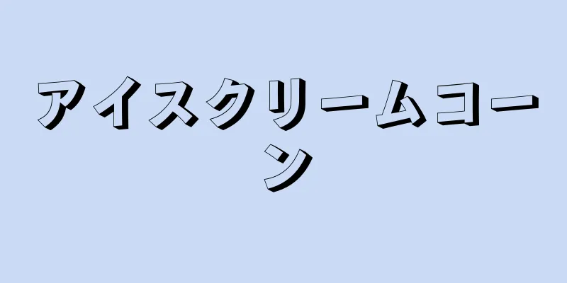 アイスクリームコーン