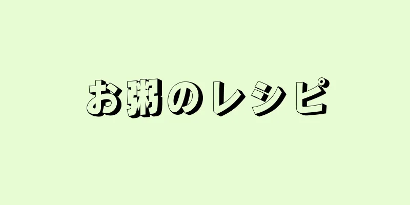 お粥のレシピ