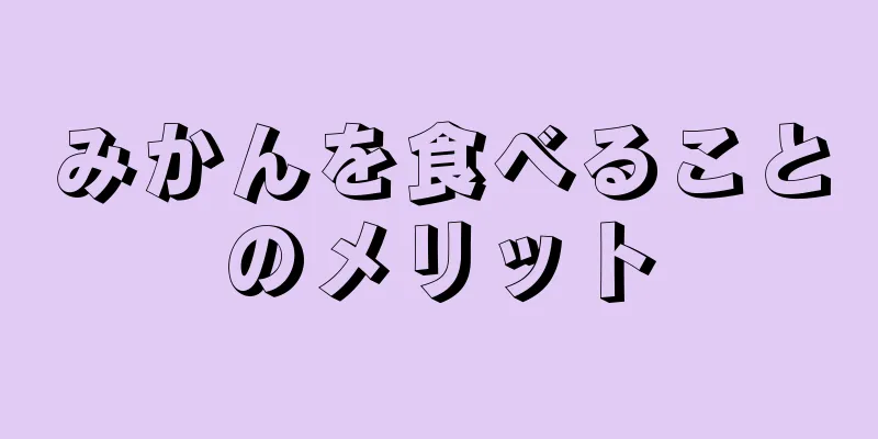 みかんを食べることのメリット