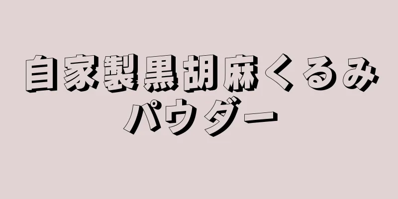 自家製黒胡麻くるみパウダー