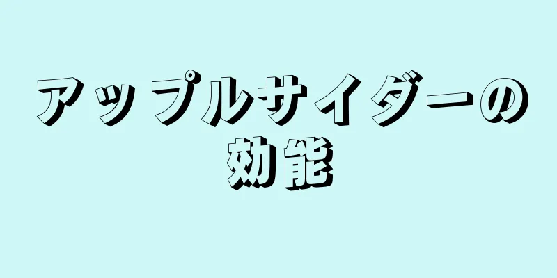 アップルサイダーの効能