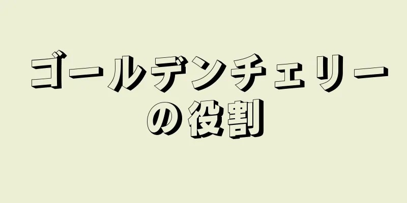 ゴールデンチェリーの役割