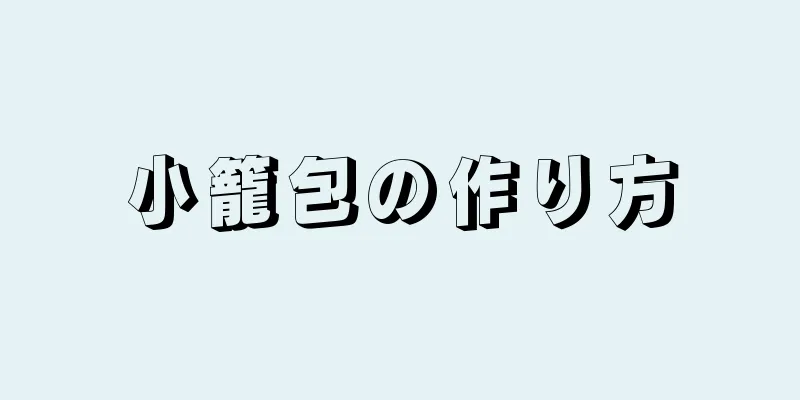 小籠包の作り方