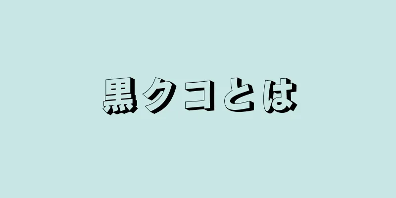 黒クコとは