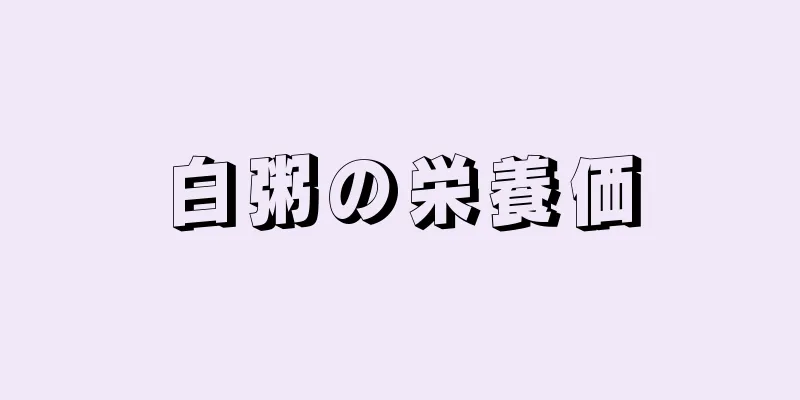 白粥の栄養価