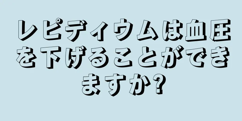 レピディウムは血圧を下げることができますか?