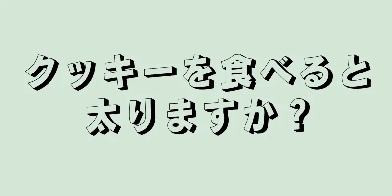 クッキーを食べると太りますか？