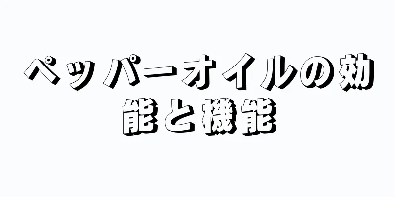 ペッパーオイルの効能と機能