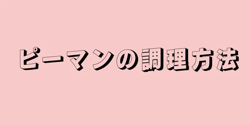 ピーマンの調理方法