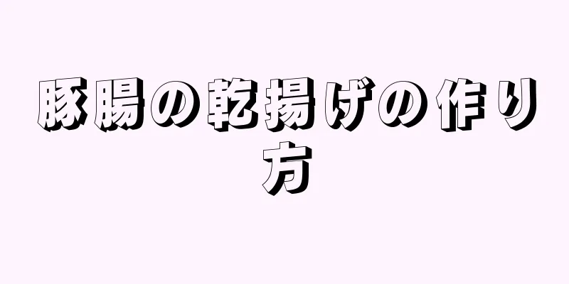 豚腸の乾揚げの作り方