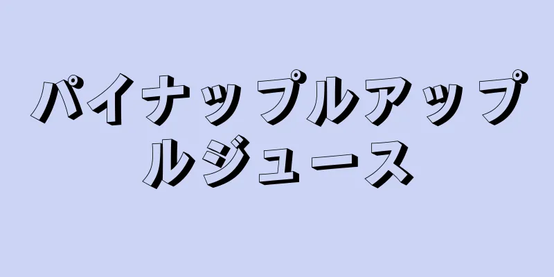 パイナップルアップルジュース