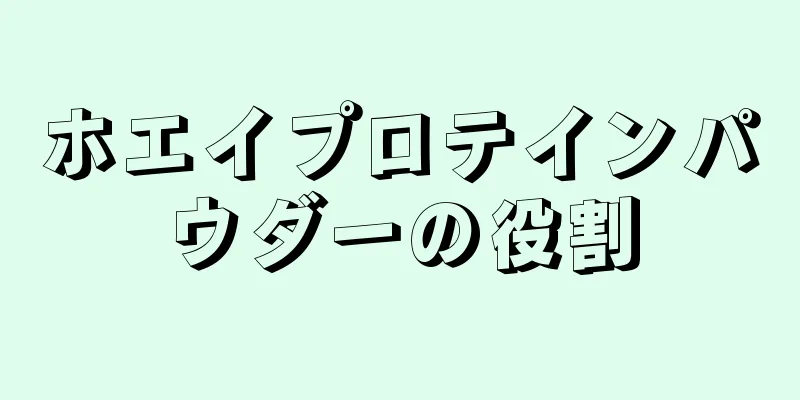 ホエイプロテインパウダーの役割