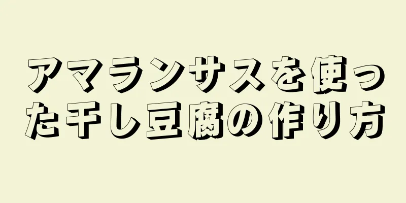 アマランサスを使った干し豆腐の作り方