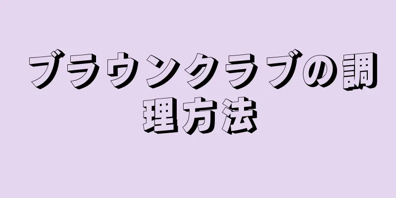 ブラウンクラブの調理方法