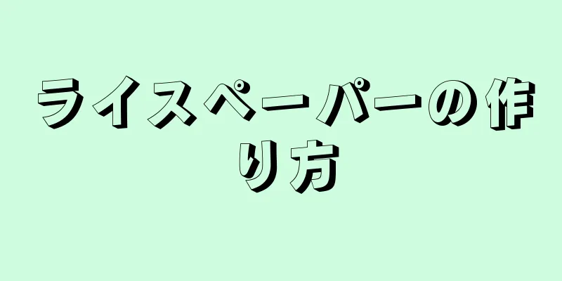 ライスペーパーの作り方