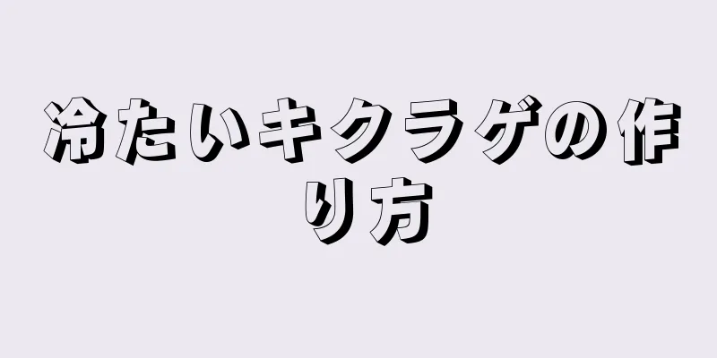 冷たいキクラゲの作り方