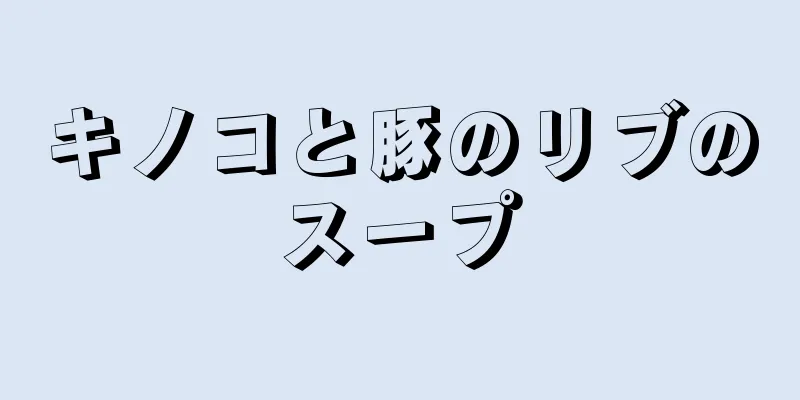 キノコと豚のリブのスープ