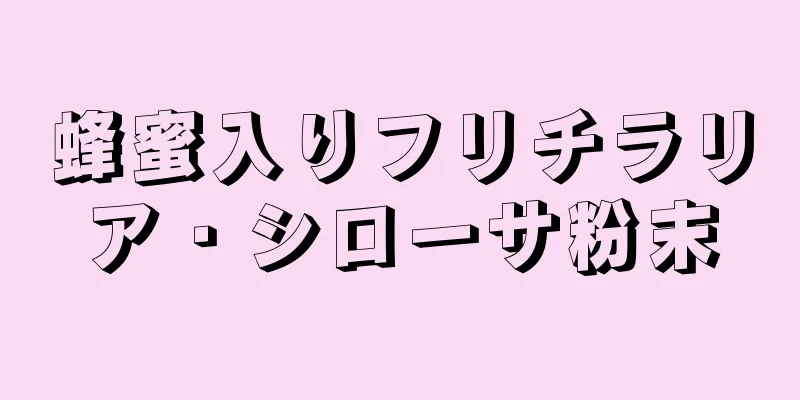 蜂蜜入りフリチラリア・シローサ粉末